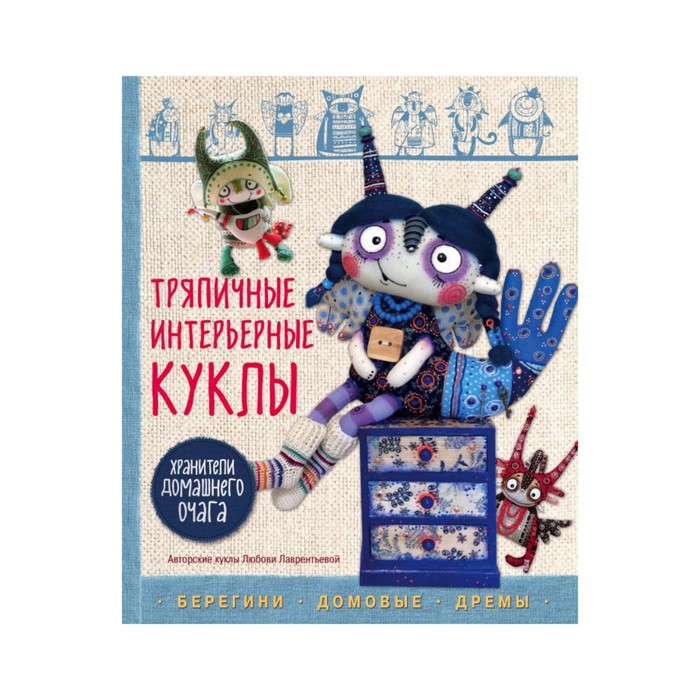 Тряпичные интерьерные куклы. Хранители домашнего очага. Берегини, домовые, дремы