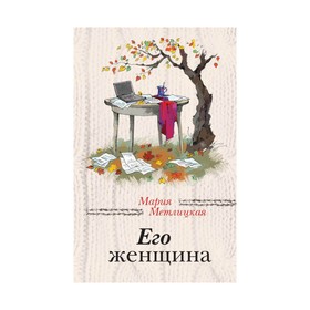 

ЗаЧужОкн. Его женщина. Метлицкая М.