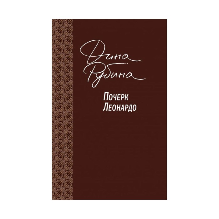 Большая. Почерк Леонардо. Рубина Д.