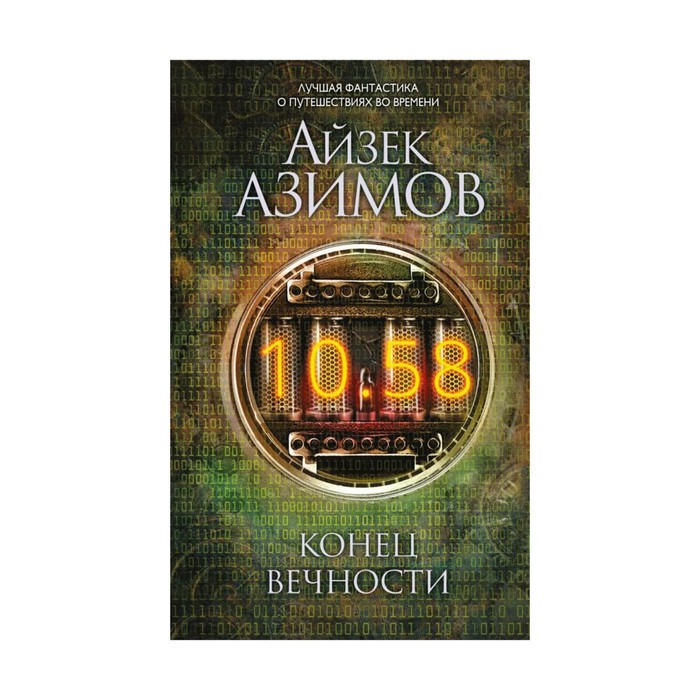 ЛучФоПут. Конец вечности. Азимов А.