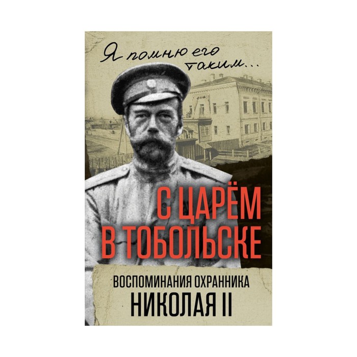 ЯПомЕго. С царем в Тобольске. Воспоминания охранника Николая II. Панкратов В.С.