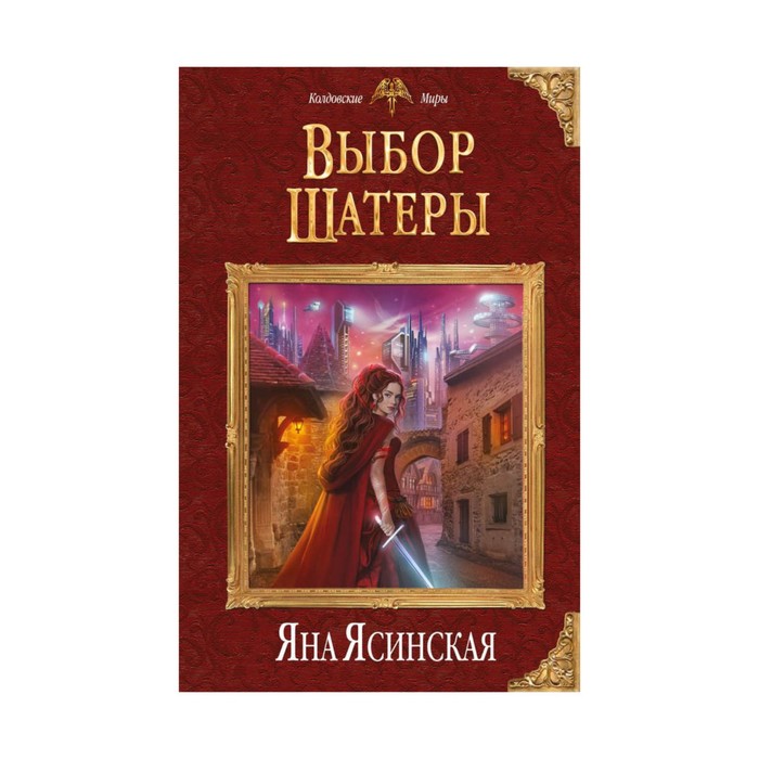 КолдМиры. Выбор Шатеры. Ясинская Я.