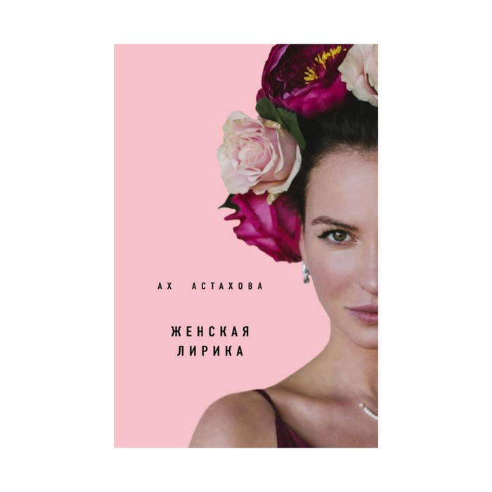 КнКотВсеЖд. Ах Астахова. Мужская и женская лирика (2-е изд., доп.). Астахова А.