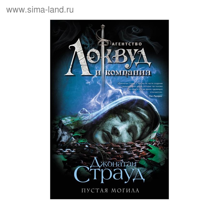

Пустая могила. Страуд Дж.