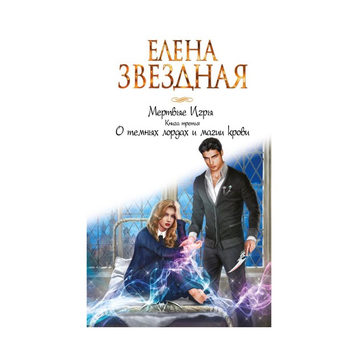 ЗвНастр. Мертвые Игры. Книга третья. О темных лордах и магии крови. Звездная Е.