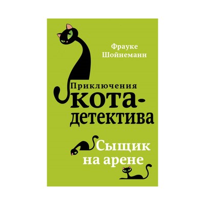 Агент на мягких лапах- Шойнеманн Ф-
