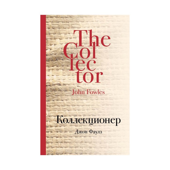 КультКлас. Коллекционер. Фаулз Дж.