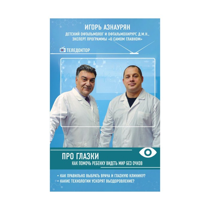 ТелДокЗдор. Про глазки. Как помочь ребенку видеть мир без очков. Азнаурян И.Э.