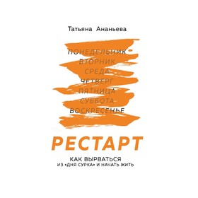 

Рестарт. Как вырваться из «дня сурка» и начать жить. Ананьева Т. Е.
