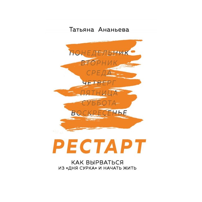 мCаСебКоуч. Рестарт. Как вырваться из «дня сурка» и начать жить. Ананьева Т.Е.