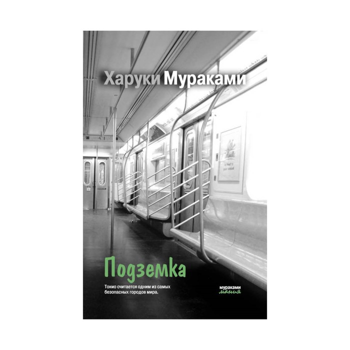иМуракамМан. Подземка. Мураками Х.