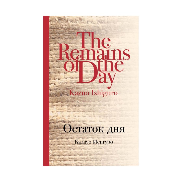 КультКлас. Остаток дня. Исигуро К.