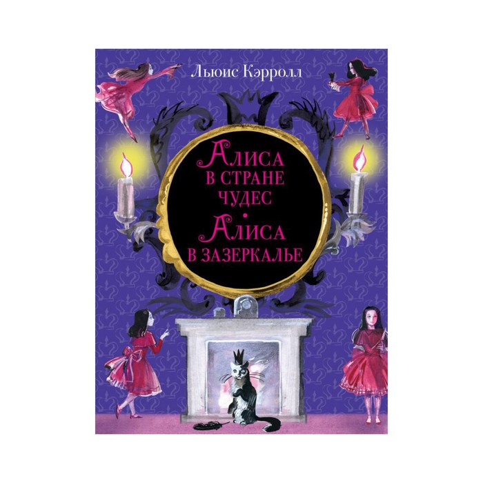 ЗоНа. Алиса в Стране чудес. Алиса в Зазеркалье (ил. И. Казаковой). Кэрролл Л.