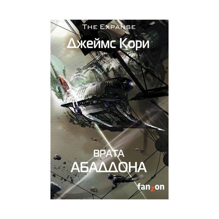 FzSFКино. Врата Абаддона. Кори Дж.