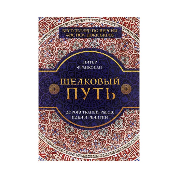 ПутВоВр. Шелковый путь, Дорога тканей, рабов, идей и религий. Питер Франкопан