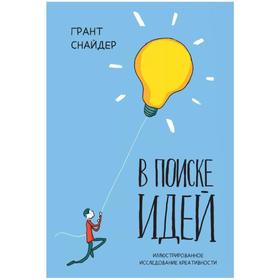 

В поиске идей. Иллюстрированное исследование креативности. Грант Снайдер