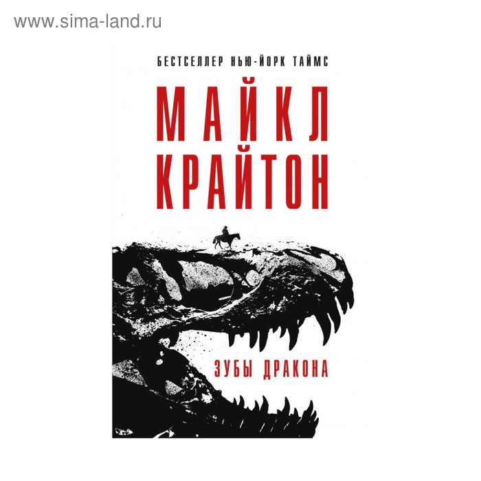

Зубы дракона. Крайтон М.