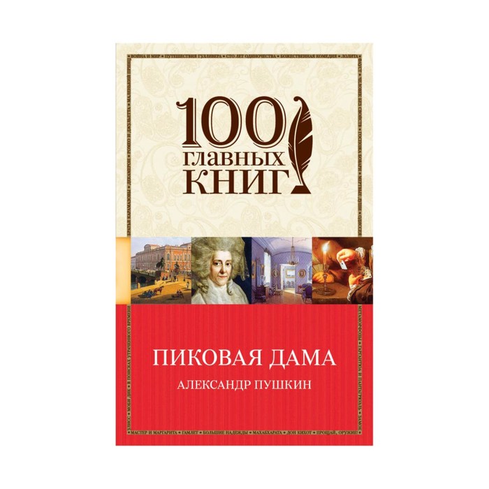 м100ГК. Пиковая дама. Пушкин А.С.