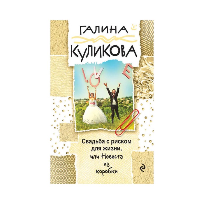 мГалКулВД. Свадьба с риском для жизни, или Невеста из коробки. Куликова Г.М.