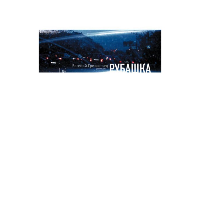 ГришкСовПр. Рубашка. Гришковец Е.