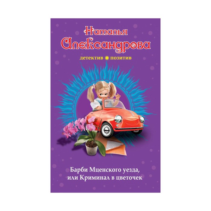 МДПрЛугАл. Барби Мценского уезда, или Криминал в цветочек. Александрова Н.Н.