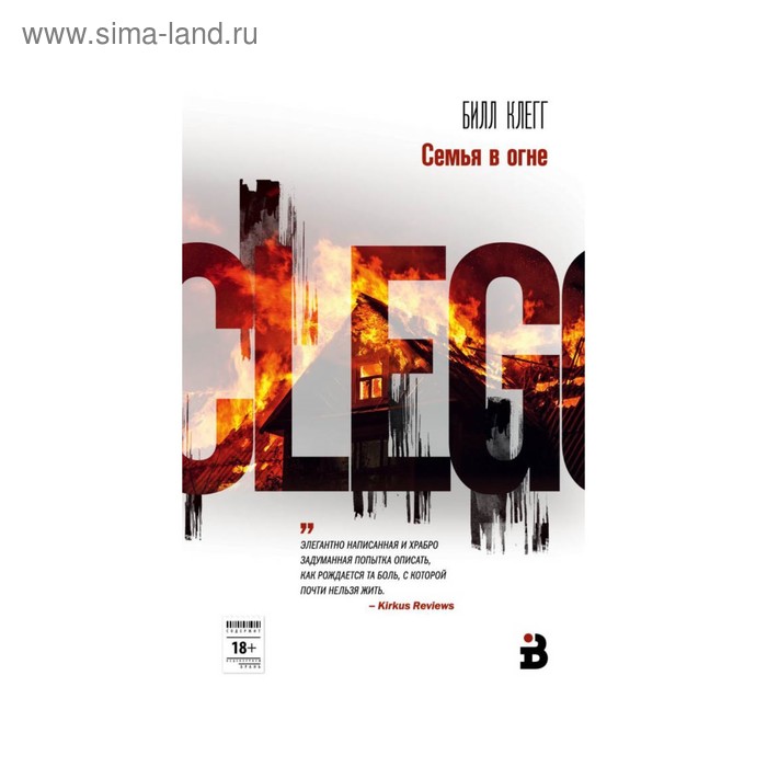 

ИБПервРяд. Семья в огне. Клегг Б.