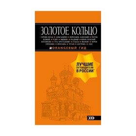 

Золотое кольцо: путеводитель. 7-е изд., испр. и доп. Богданова С.Ю.