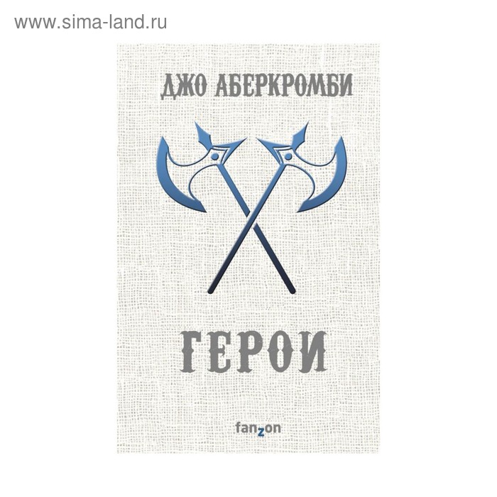 

Герои. Аберкромби Дж.