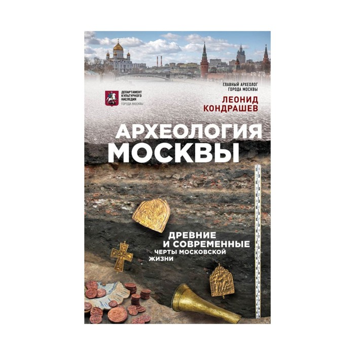 Археология Москвы: древние и современные черты московской жизни