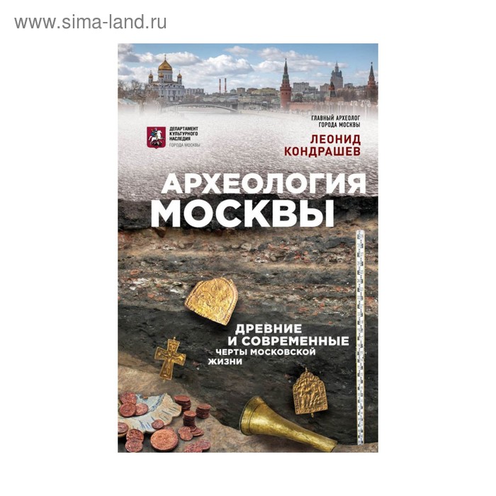 

Археология Москвы: древние и современные черты московской жизни
