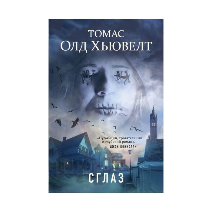 НовЗарМист. Сглаз. Олд Хьювелт Т.