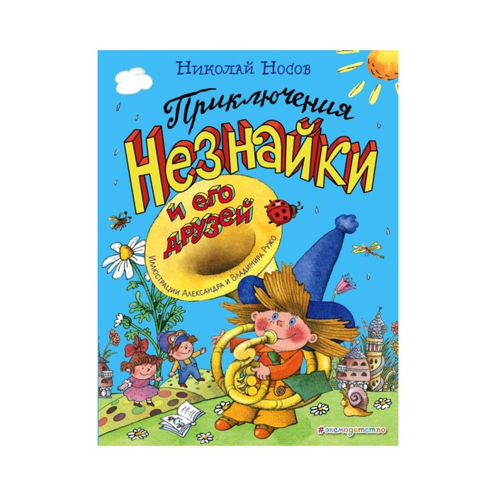 ЗолСказки. Приключения Незнайки и его друзей (ил. А. и В. Ружо). Носов Н.Н.