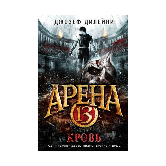 А13. Арена 13. Кровь. Дилейни Д.