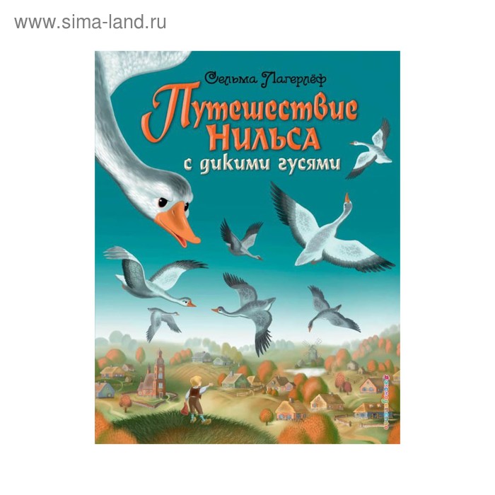 

Путешествие Нильса с дикими гусями (ил. И. Панкова). Лагерлеф С.