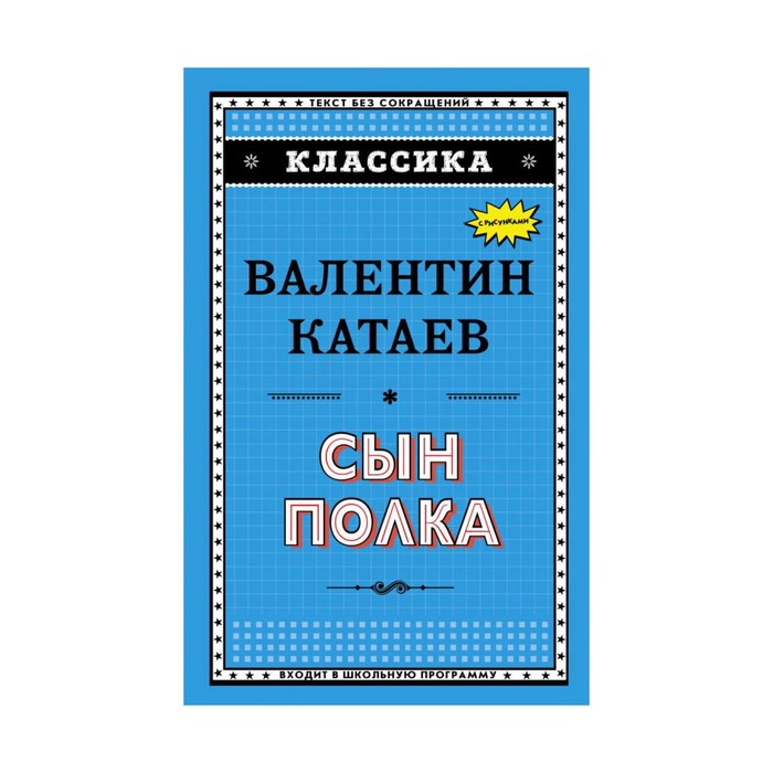 Классика. Сын полка. Катаев В.П.