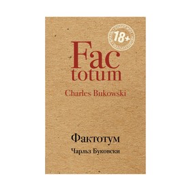 

Фактотум. Буковски Ч.