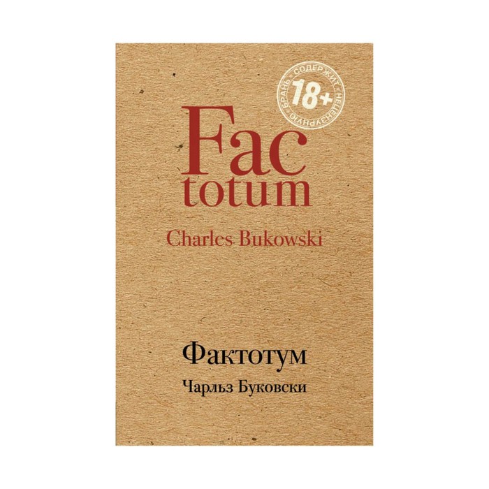 КрафтКлас. Фактотум. Буковски Ч.