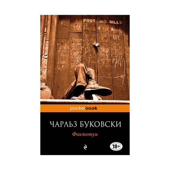 мPockBook. Фактотум. Буковски Ч.