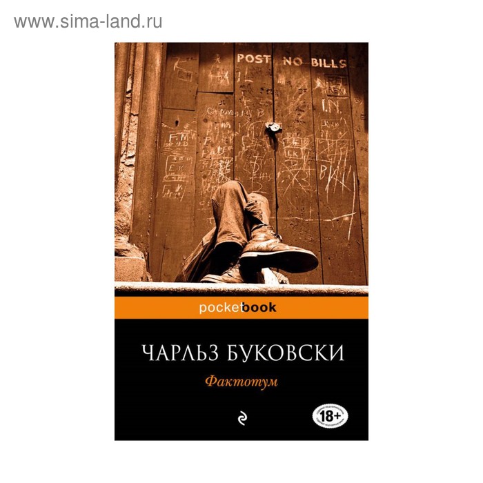 

Фактотум. Буковски Ч.