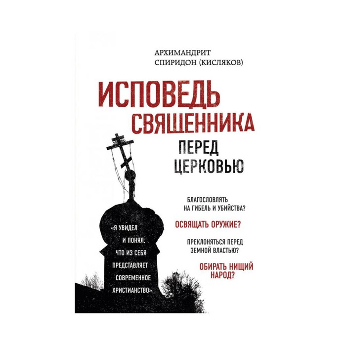 РВЗБог. Исповедь священника перед Церковью. Архимандрит Спиридон (Кисляков)
