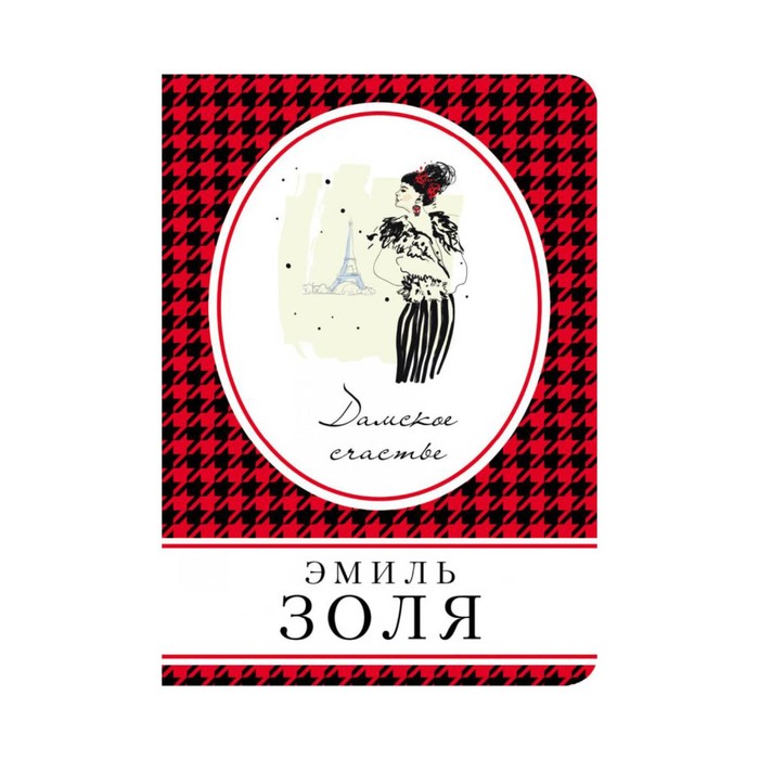 КнВСум. Дамское счастье. Золя Э.