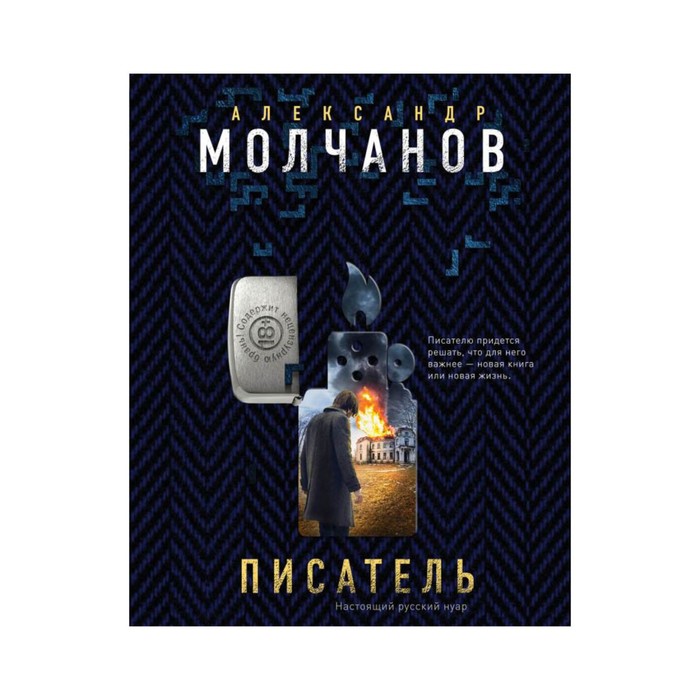 РусНуар. Писатель. Молчанов А.В.