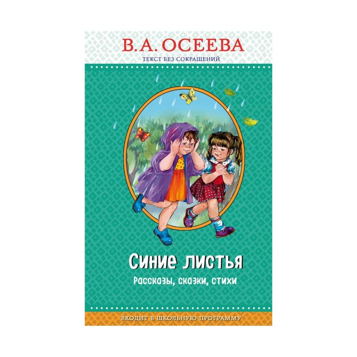 ПраЧ. Синие листья. Рассказы, сказки, стихи (ил. Е. Карпович). Осеева В.А.