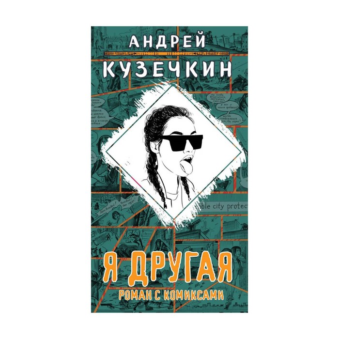 АКузМолПр. Я другая. Кузечкин А.