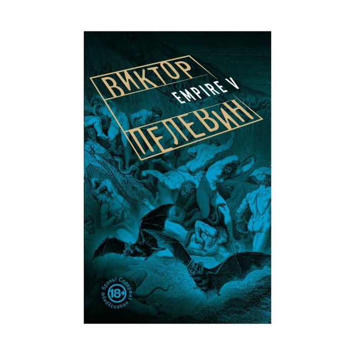 мПрозаВП. Empire V. Пелевин В.О.
