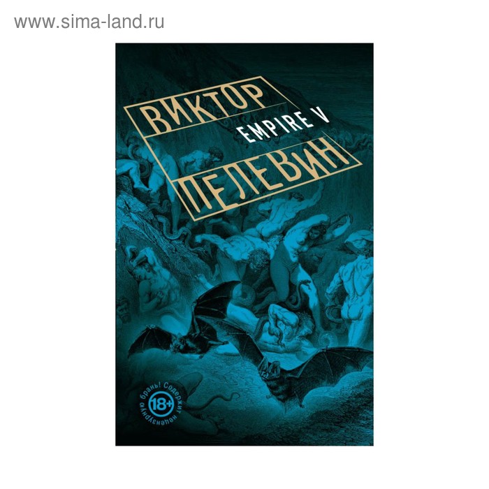 

мПрозаВП. Empire V. Пелевин В.О.