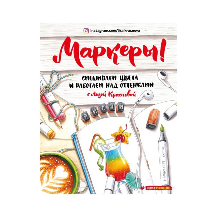Инстахудож. Маркеры. Смешиваем цвета и работаем над оттенками. Краснова Е.
