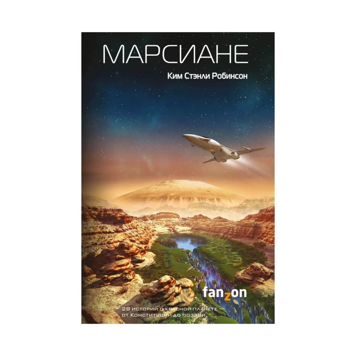 FzSFUni. Марсиане. Робинсон К.С.