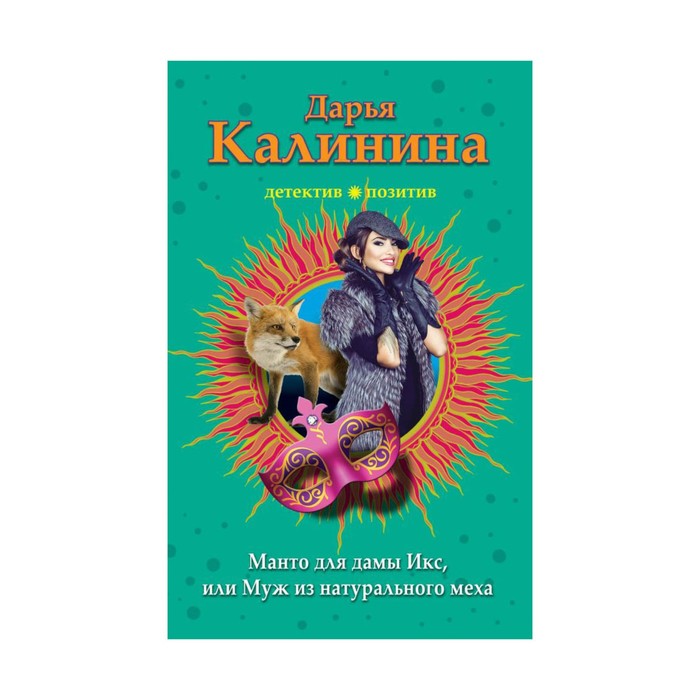 МДПрЛугАл. Манто для дамы Икс, или Муж из натурального меха. Калинина Д.А.