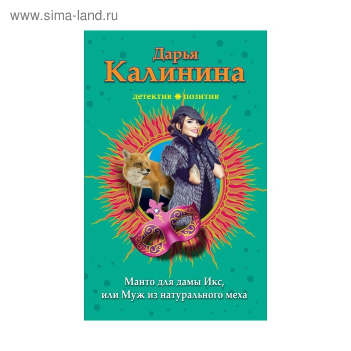 МДПрЛугАл. Манто для дамы Икс, или Муж из натурального меха. Калинина Д.А.